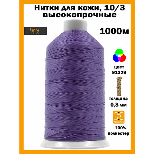 Нитки швейные для кожи 10/3 SAFIRA, 1000м, 100% полиэстер