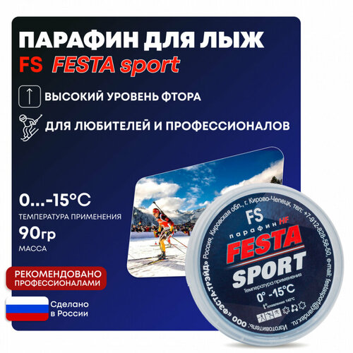 Парафин высокофтористый Фэста-Спорт FS для лыж, 90 гр t (0 -15 С) парафин 0 15 фэста fs hf