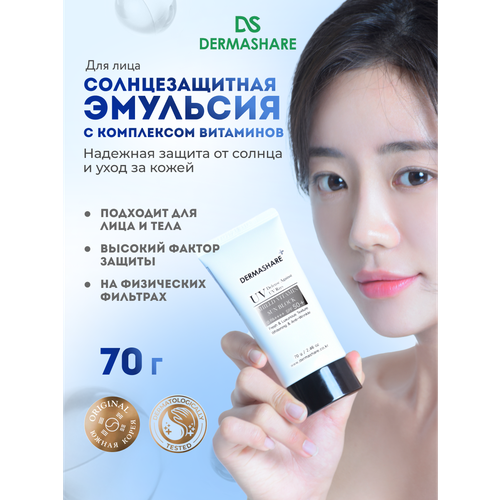 DERMASHARE Солнцезащитный крем эмульсия для лица и тела с комплексом витаминов защита от солнца SPF50+ на физических фильтрах Корея 70 г