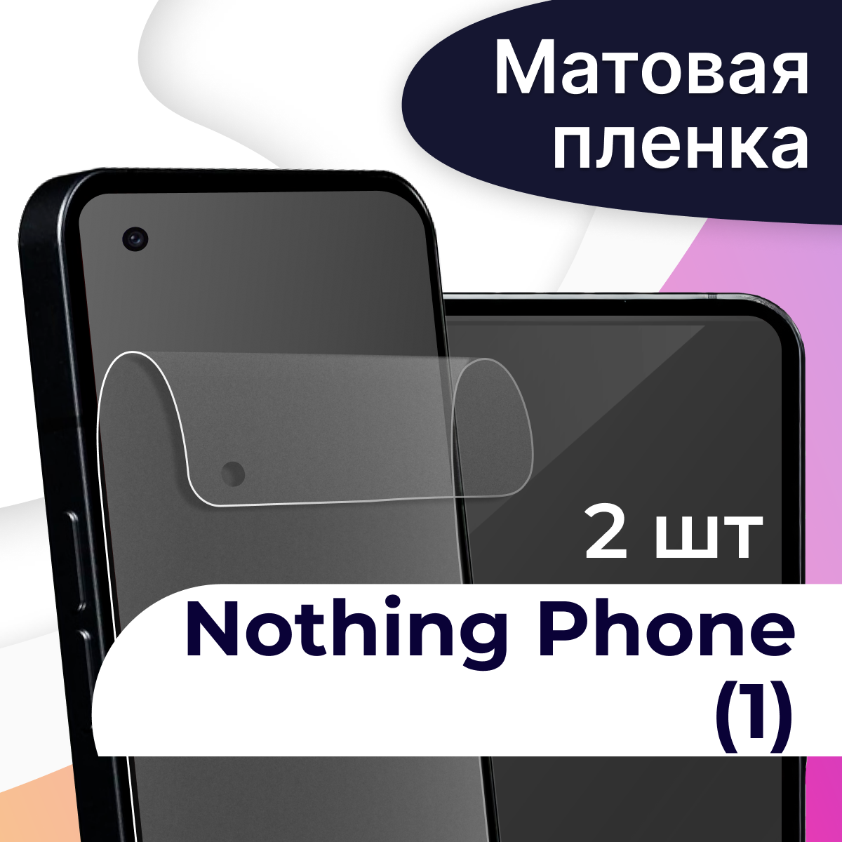 Матовая пленка на телефон Nothing Phone / Гидрогелевая противоударная пленка для смартфона Насинг Фон / Защитная пленка