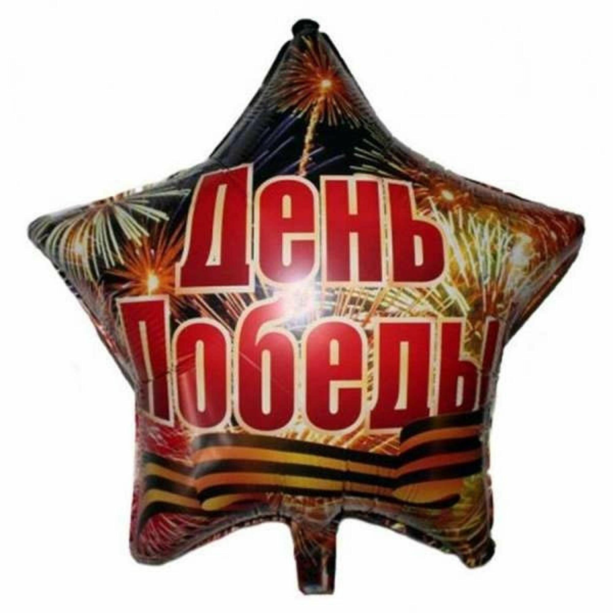 Звезда День Победы 18"/45 см