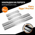 Накладки на пороги AutoMax для Chery Tiggo 7 Pro Max (Чери Тигго 7 Про Макс) 2022-н. в, нерж. сталь, с надписью, 4 шт, AMCR7PRM01 - изображение
