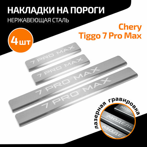 Накладки на пороги AutoMax для Chery Tiggo 7 Pro Max (Чери Тигго 7 Про Макс) 2022-н. в, нерж. сталь, с надписью, 4 шт, AMCR7PRM01