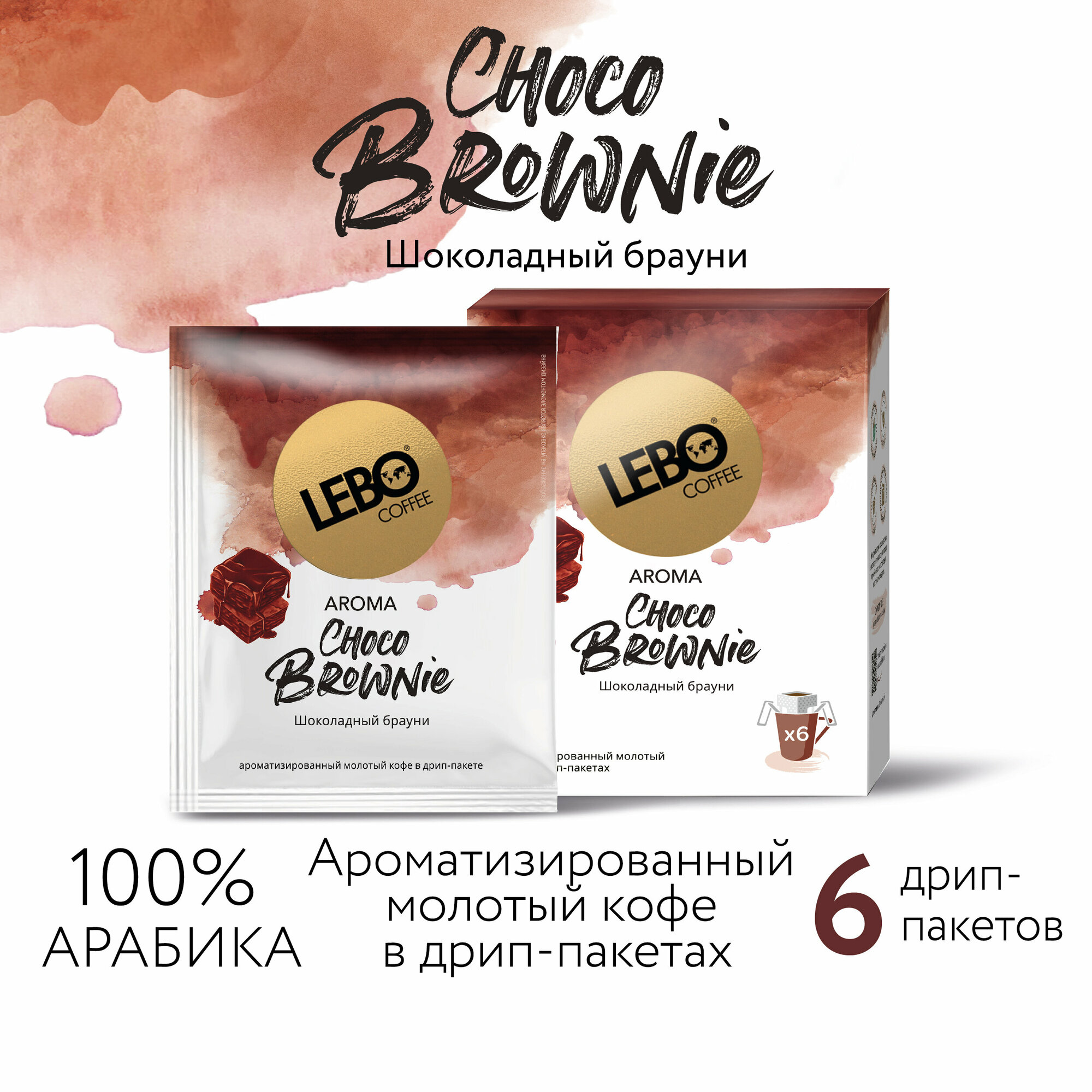 Кофе молотый в дрип-пакетах LEBO AROMA CHOCO BROWNIE, 6 ШТ