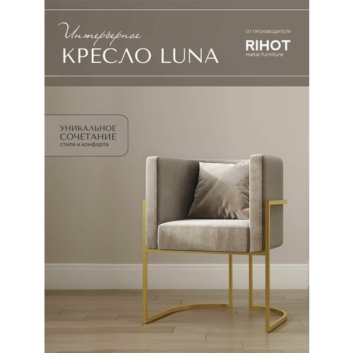 Дизайнерское кресло LUNA от мебельной компании RIHOT на металлическом каркасе. Цвет - ткани SMOKE. Цвет каркаса - золото. 1 шт.