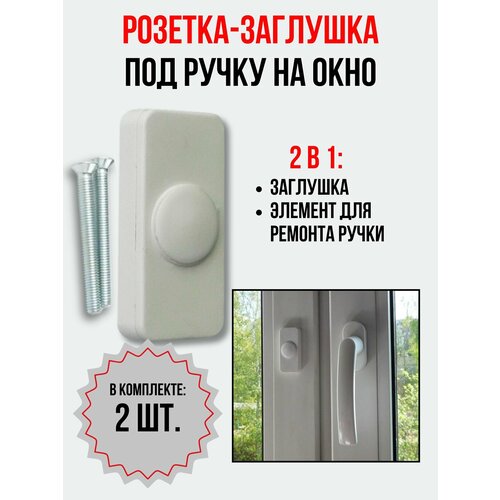 Розетка заглушка под ручку на окно ПВХ комплект 2 шт 415₽