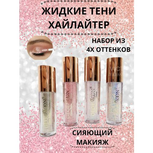 Жидкие тени глиттер 530₽