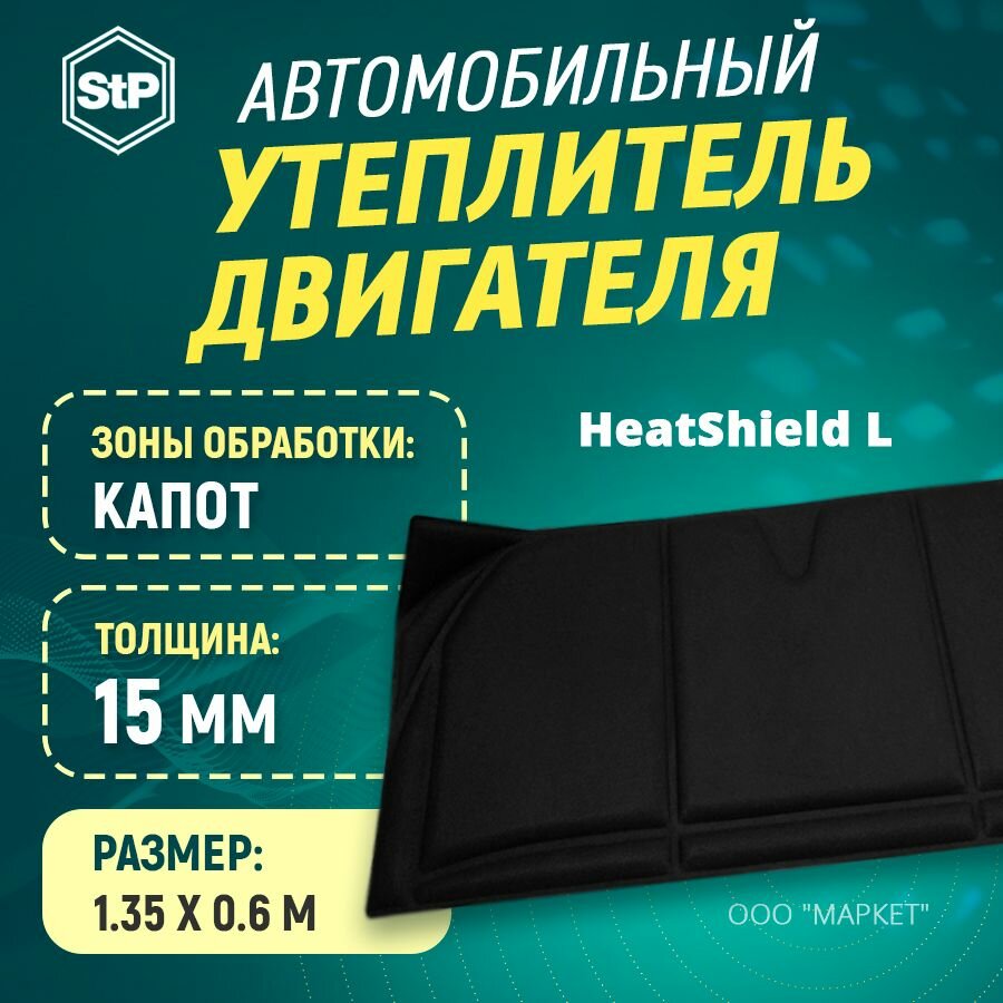 Утеплитель двигателя STP HeatShield 2 в 1 L (1350мм х 600мм)