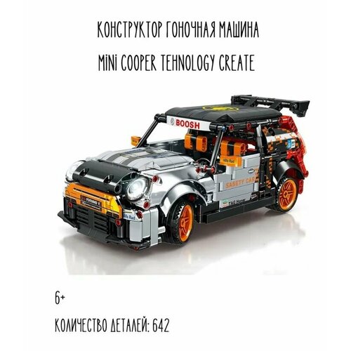 Конструктор автомобиль Мини купер с инерционным механизмом 642 детали