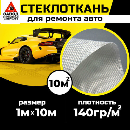 Автомобильная стеклоткань 1м x 10м для кузовного ремонта, бампера, изделий из пластика с использованием эпоксидной смолы. Стекловолокно для мотоциклов