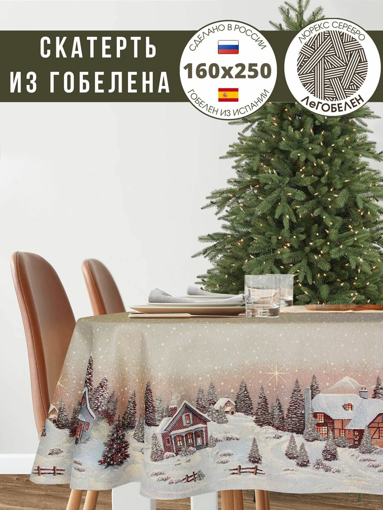 Скатерть Le Gobelin Новогодний вечер бежевый фон овальная 160х250 см