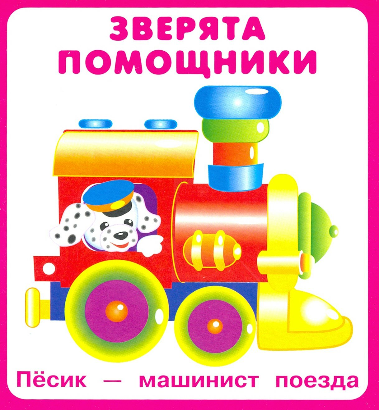 Зверята помощники. 18 карточек с европодвесом - фото №4