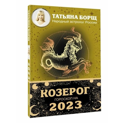 Козерог. Гороскоп на 2023 год календарь карманный на 2023 год гороскоп