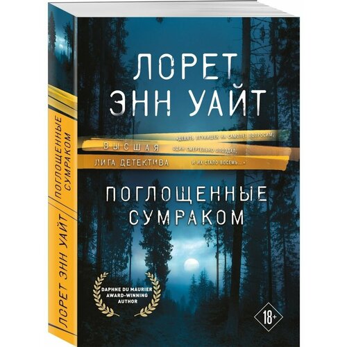 Поглощенные сумраком