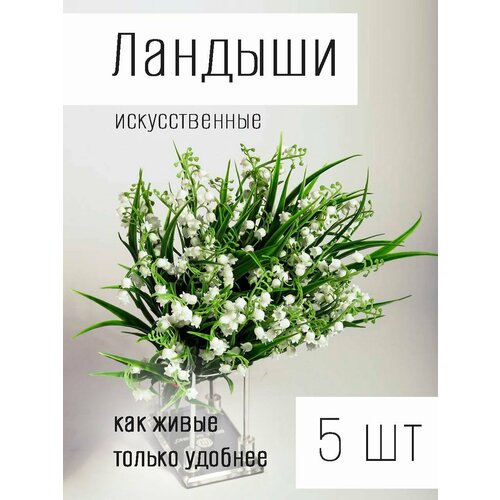 Искусственные цветы как натуральные, декоративный букет, Ландыши, 5 веток, 35 см