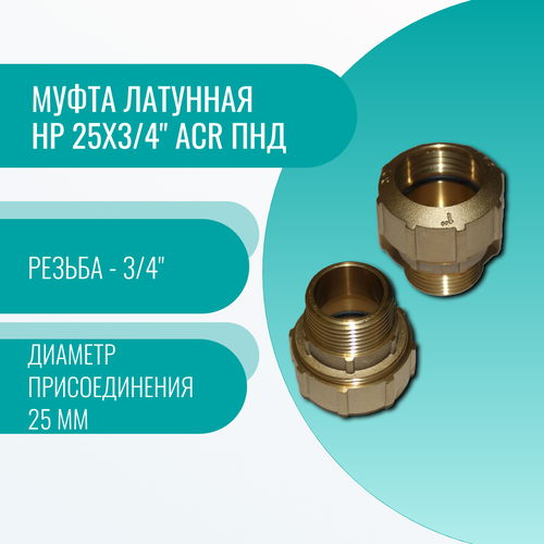 Муфта латунная НР 25х3/4 ACR ПНД муфта латунная нр 32х1 acr пнд