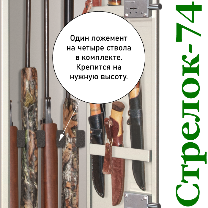 Оружейный шкаф Стрелок-74