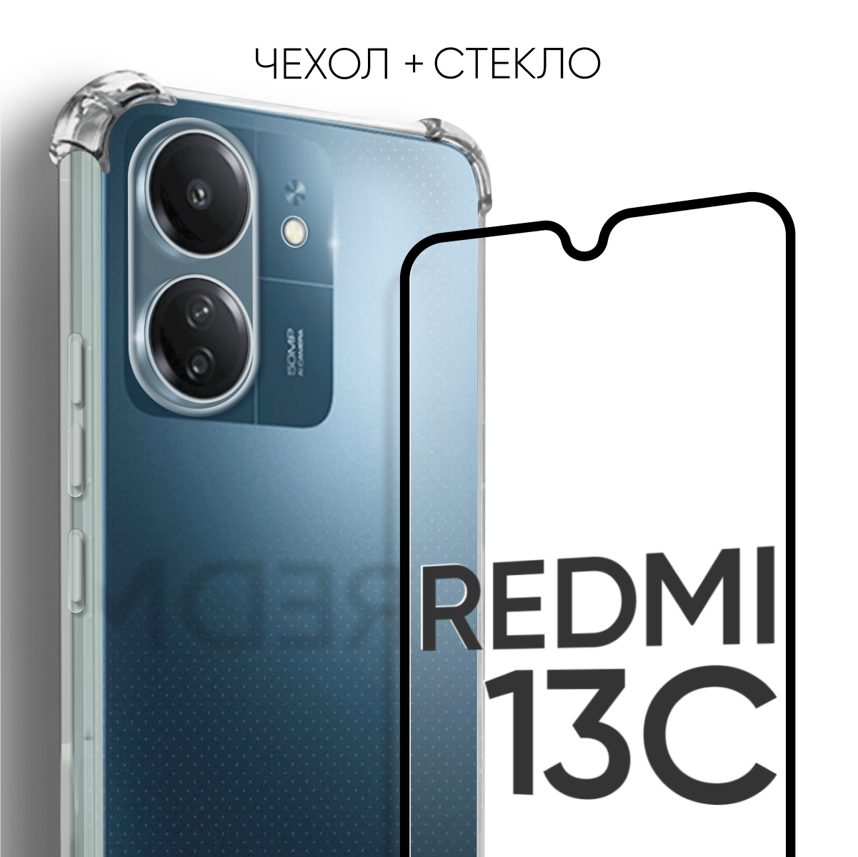 Комплект 2 в 1: Чехол №03 + стекло для Redmi 13C / противоударный силиконовый прозрачный клип-кейс с защитой камеры и углов на Xiaomi Ксиоми Сяоми стекло + чехол Редми 13с