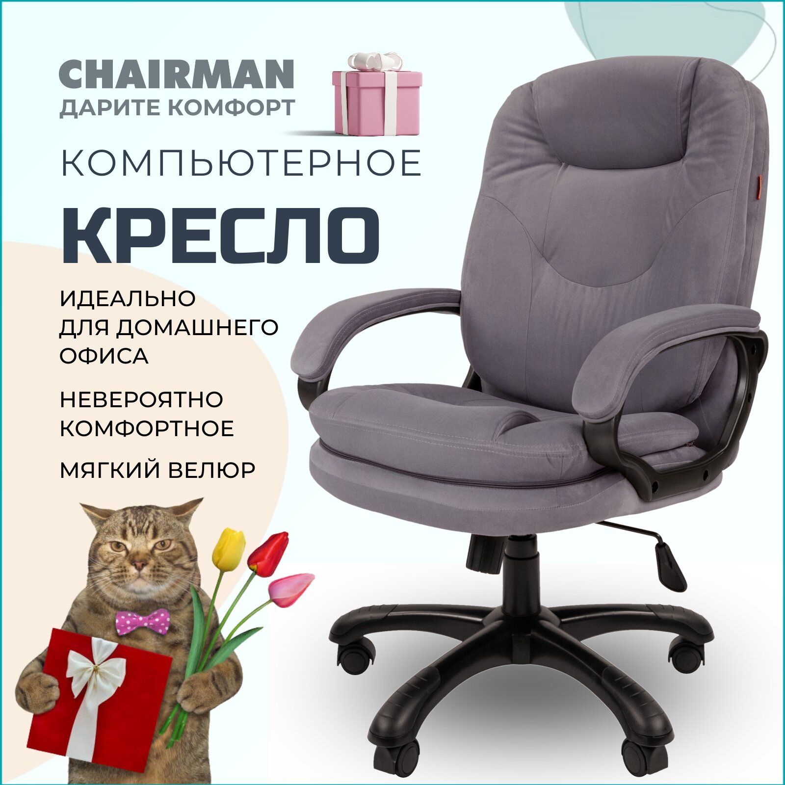Компьютерное кресло для дома и офиса CHAIRMAN HOME 668, велюр, серый