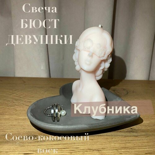 Ароматическая свеча Бюст девушки Клубника