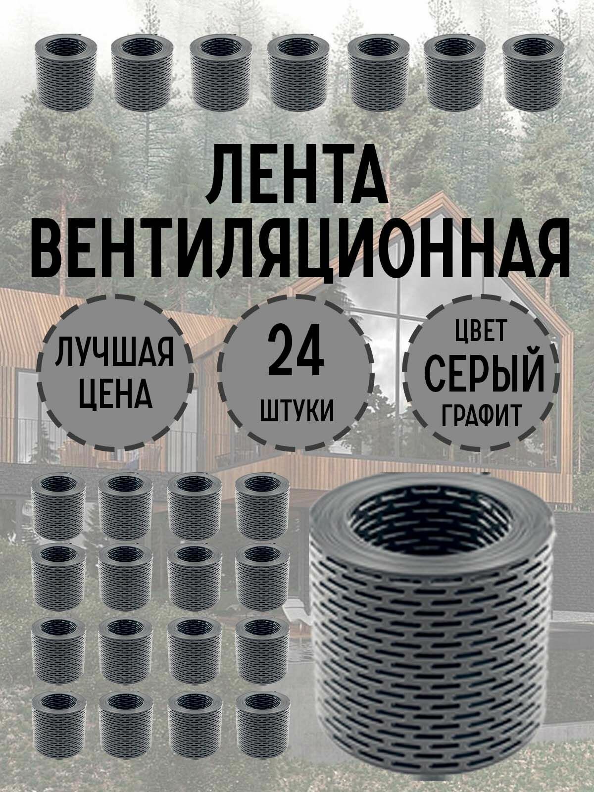 Вентиляционная лента серый графит 24 штуки 100*5000 мм
