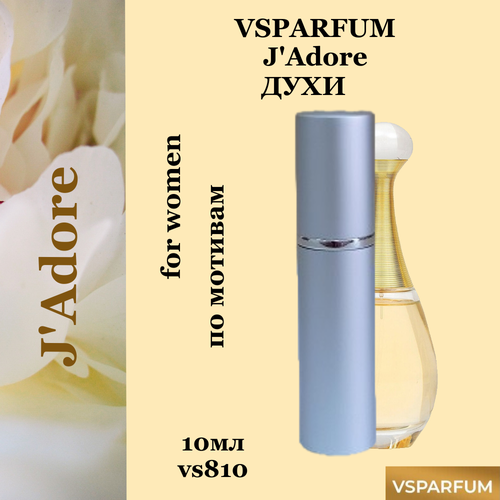 VSPARFUM J'Adore, духи для женщин 10мл женская туалетная вода j´adore eau de parfum infinissime dior 150