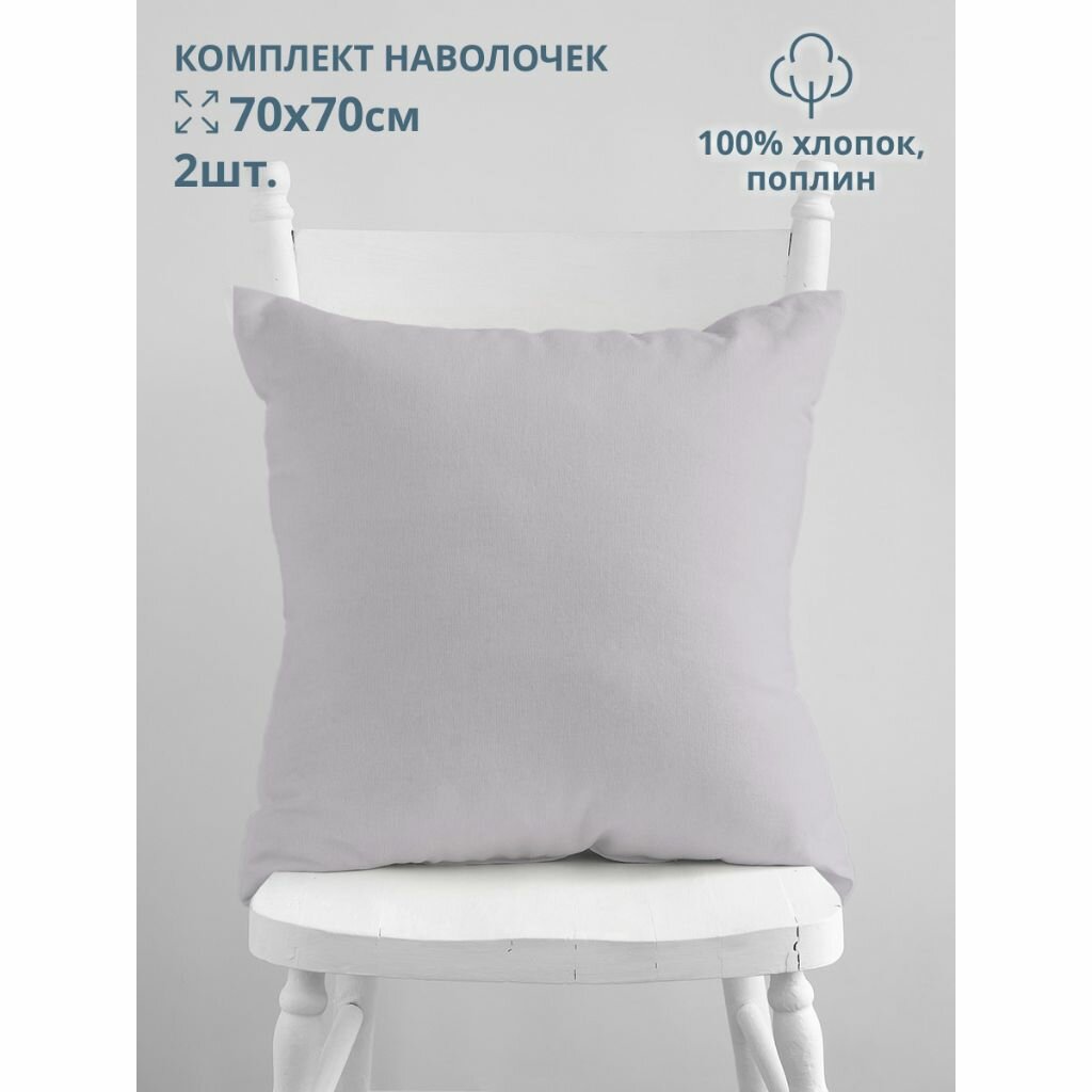 фото Наволочка 2 шт, Bravo, 4124-1, попл, хлопок, 70 х 70 см, сер, м401.12.21к