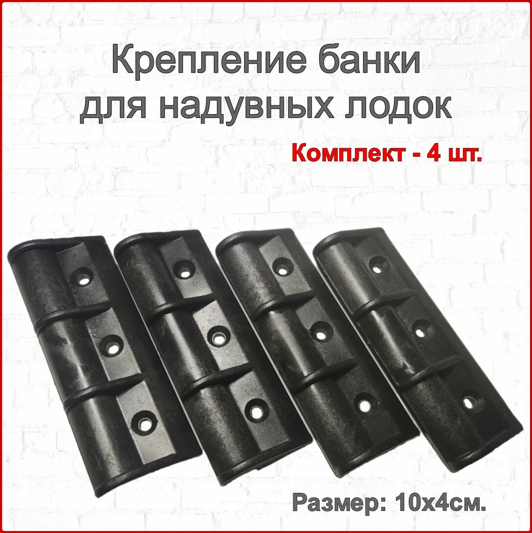 Крепление сиденья, банки 4 шт. для надувной лодки ПВХ. Ликпаз 100х40мм.