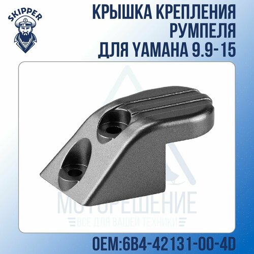 ручной стартер лодочного мотора yamaha 9 9d 15d 6b4 15710 00 Крышка крепления румпеля Skipper для Yamaha 9.9-15