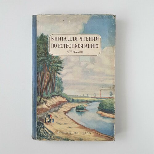 Книга для чтения по естествознанию. 4 класс. Учпедгиз, 1955 г. Не репринт.