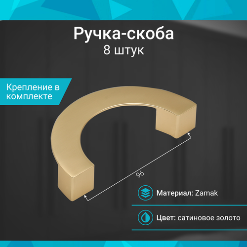 Ручка-скоба полукруг 96 мм, сатиновое золото - 8 шт
