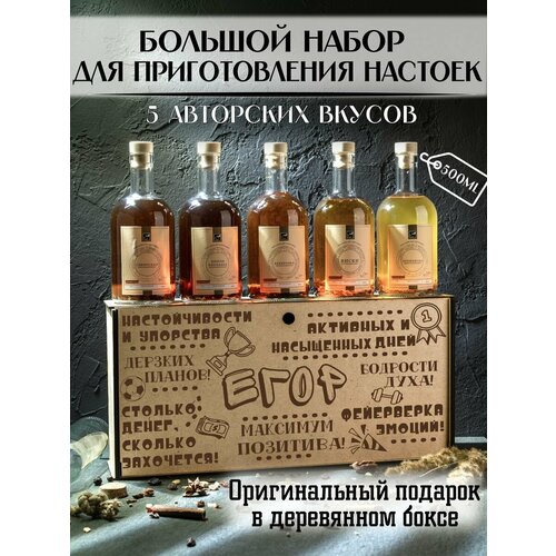 Именной подарочный набор для приготовления настоек для Егора