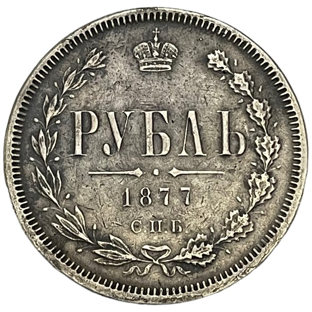 Российская Империя 1 рубль 1877 г. (СПБ НФ) (Копия)