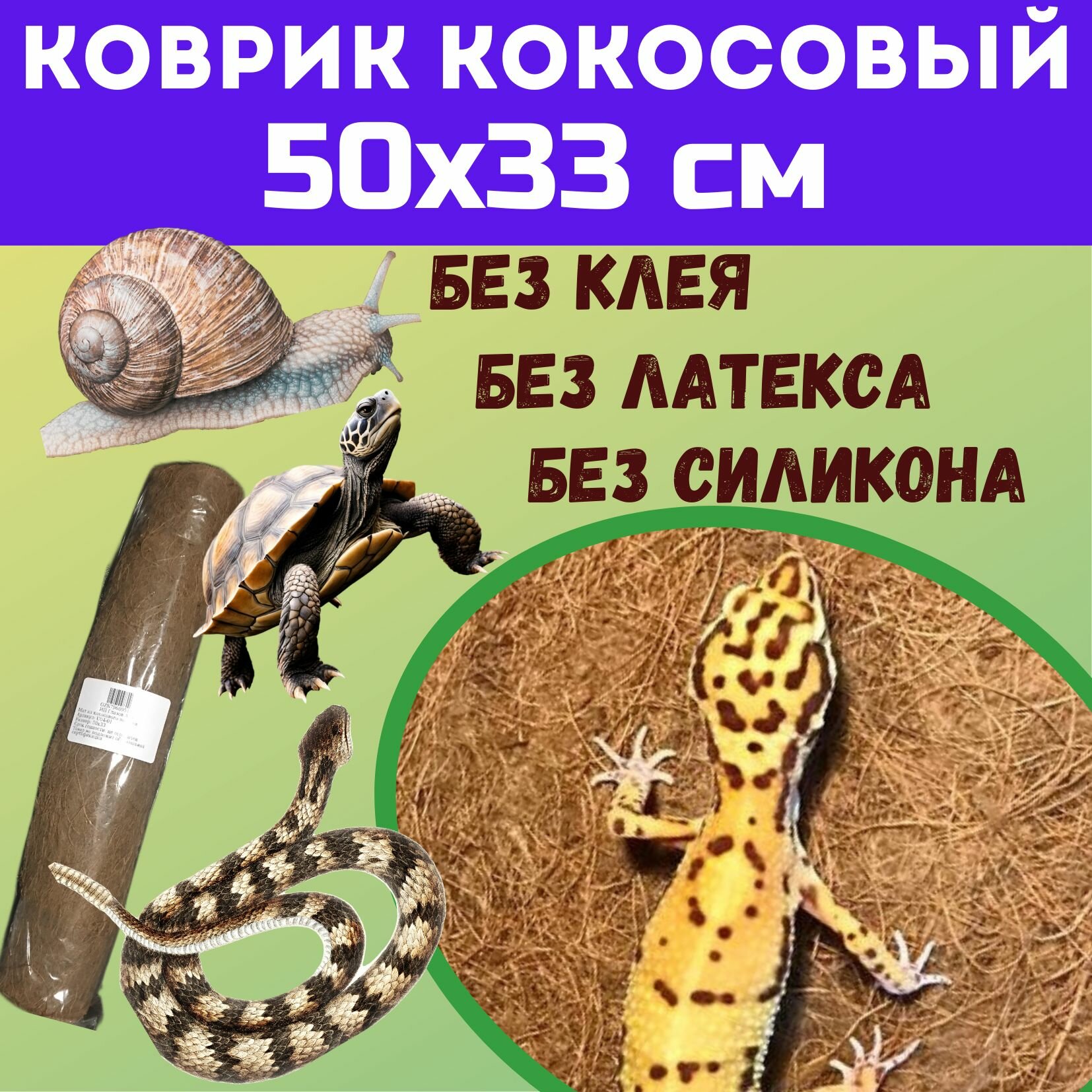 Коврик кокосовый 50х30 см, грунт для террариума