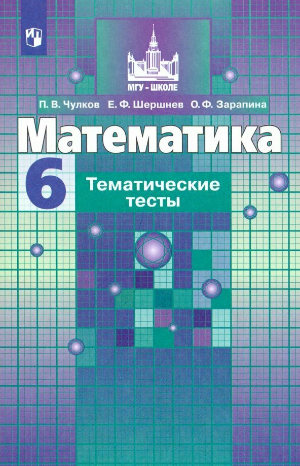 Учебное пособие Просвещение Математика. 6 класс. Тематические тесты. 2021 год, П. В. Чулков