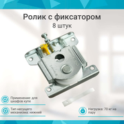 Ролики-колесики для дверей. РКМ 70 с фиксатором MEPA Турция (8шт)