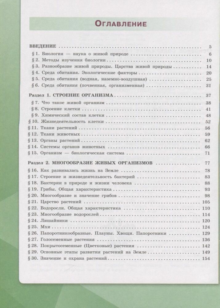 Биология. 5 класс. Учебник. (Сивоглазов Владислав Иванович, Плешаков Андрей Анатольевич) - фото №2