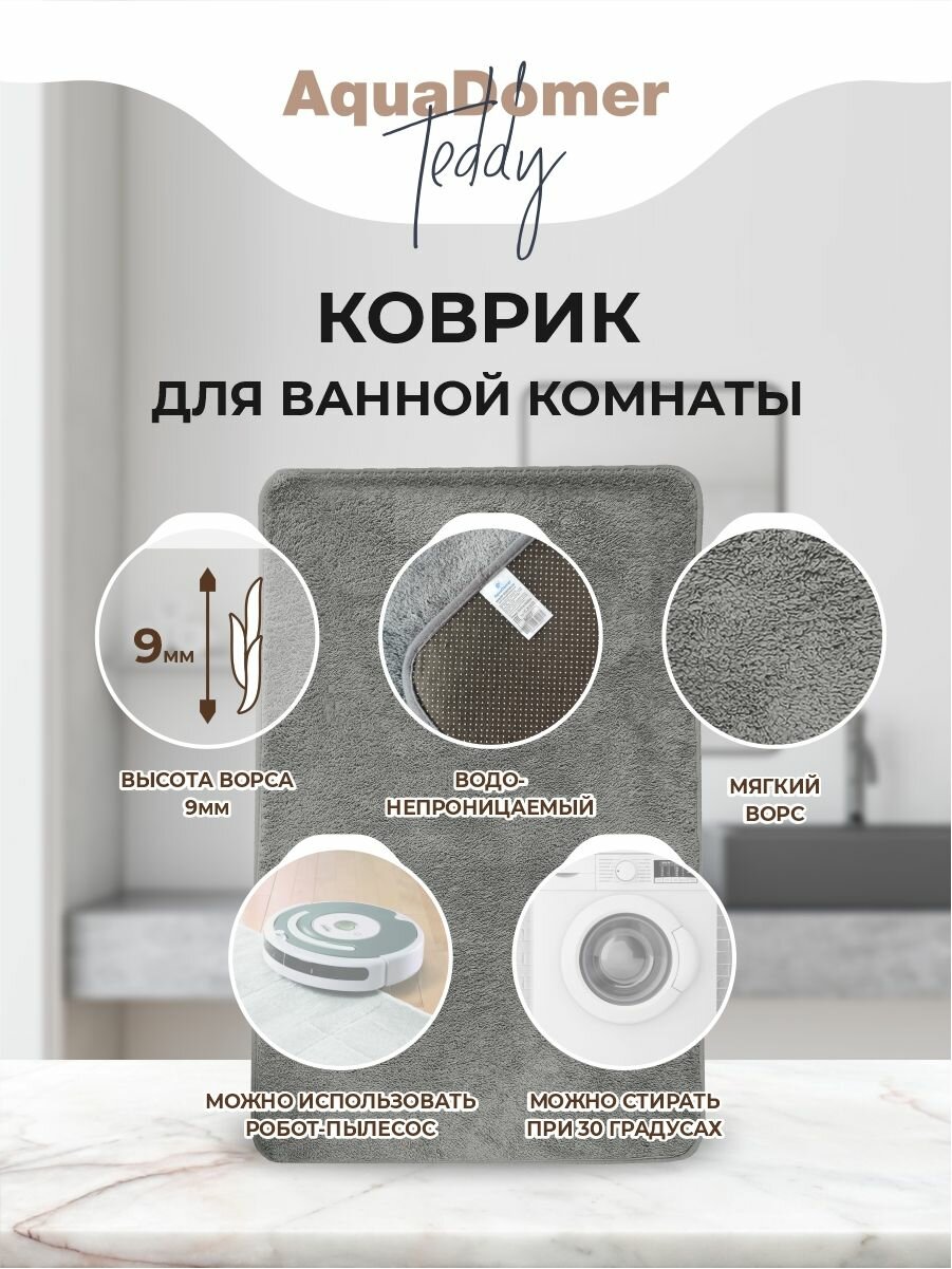 Коврик для ванной и туалета AquaDomer Teddy, размер 60х100см, мягкий ворс, цвет серый — фото 1