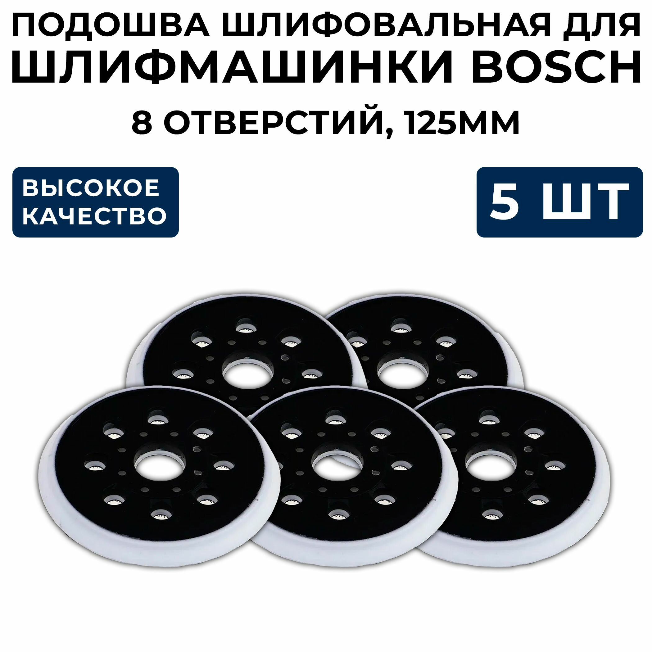 Подошва шлифовальная для Bosc, под 8 болтов, 8 отверстий,125мм, для шлифовальной машинки Бош (5шт).