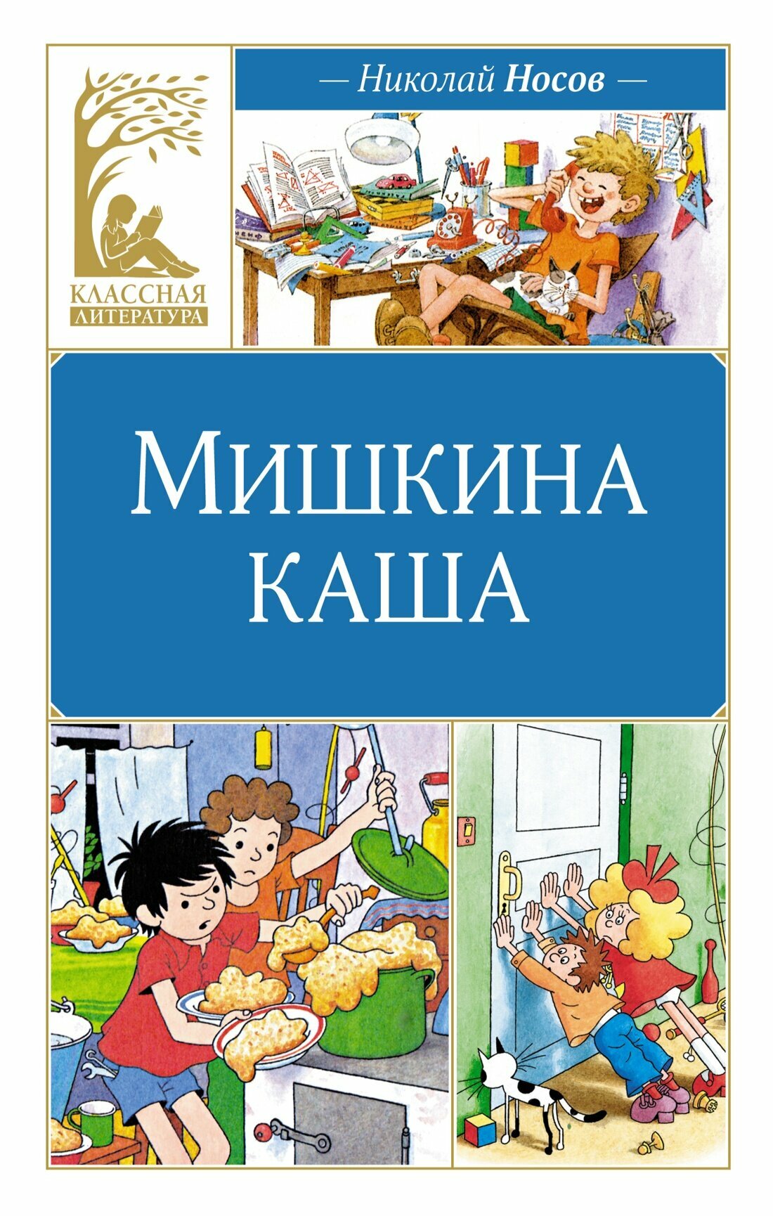 Книга Мишкина каша. Носов Н.