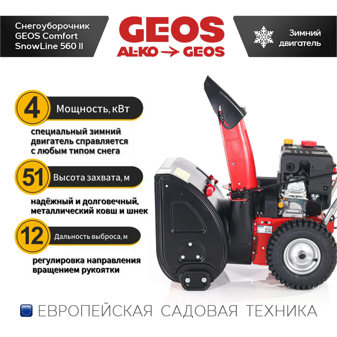 Снегоуборщик бензиновый Geos SnowLine 560 ll - фото №11