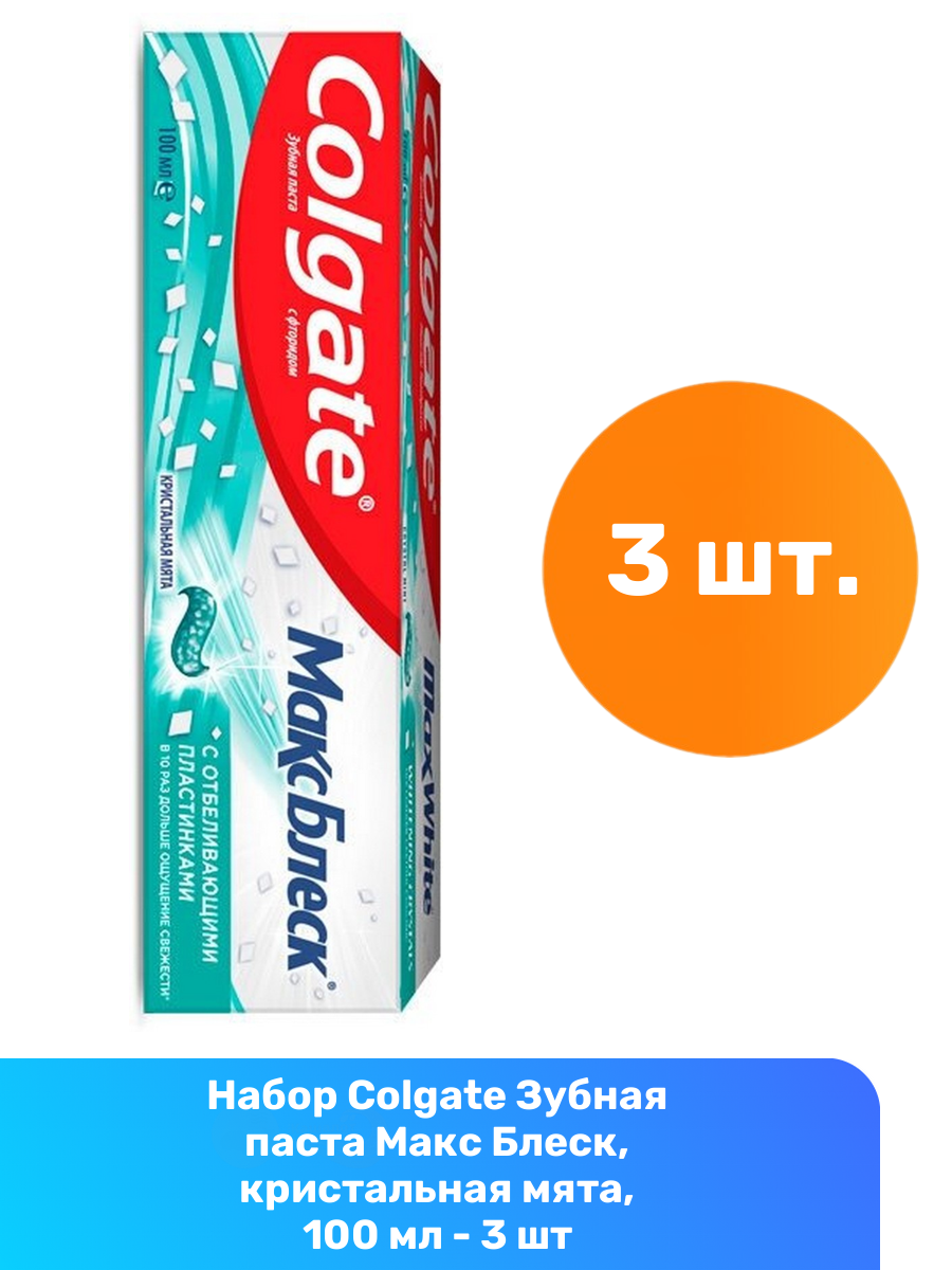 Colgate Зубная паста Макс Блеск, кристальная мята, 100 мл - 3 шт