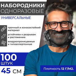 Набородник одноразовый полипропилен черный ABC Pack & Supply, 100шт. Защитная сетка для бороды, для повара, маска шапочка на бороду медицинская