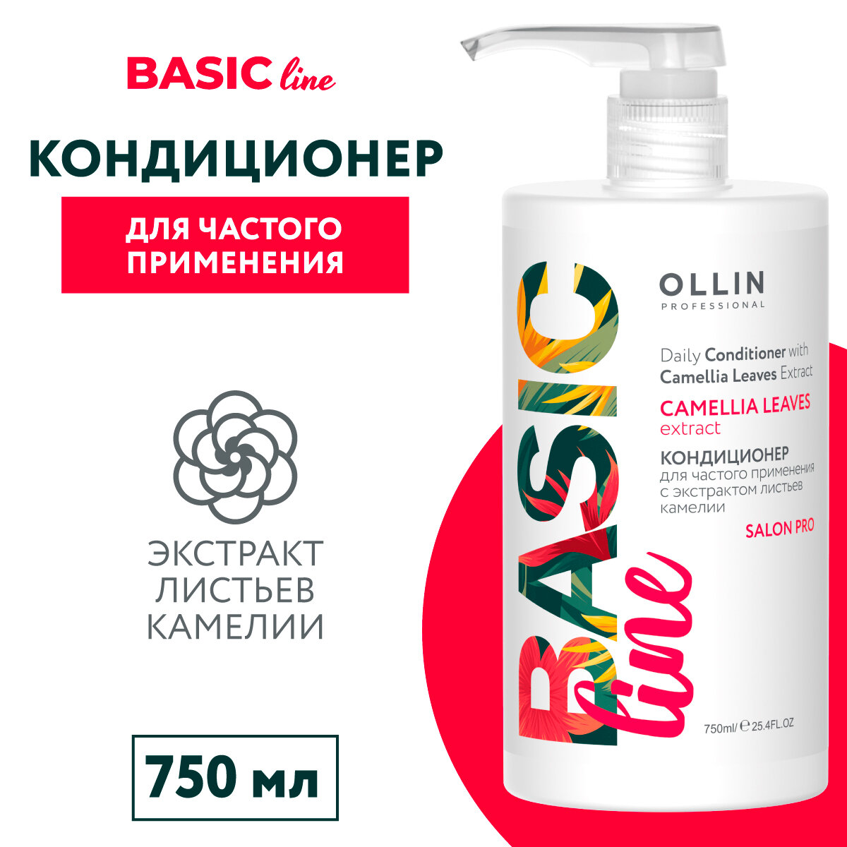 Ollin Professional Кондиционер для частого применения с экстрактом листьев камелии 750 мл (Ollin Professional, ) - фото №11