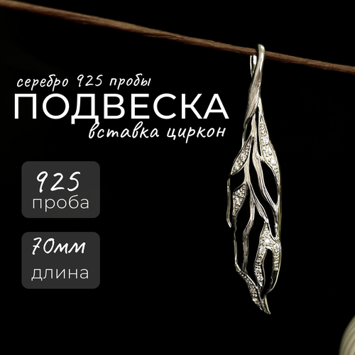 Подвеска, серебро, 925 проба, циркон, размер 7 см.