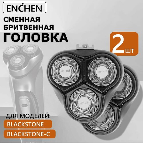 Сменная бритвенная головка для электробритвы Enchen BlackStone C и BlackStone, сменные лезвия насадка для электрической бритвы, 2 штука