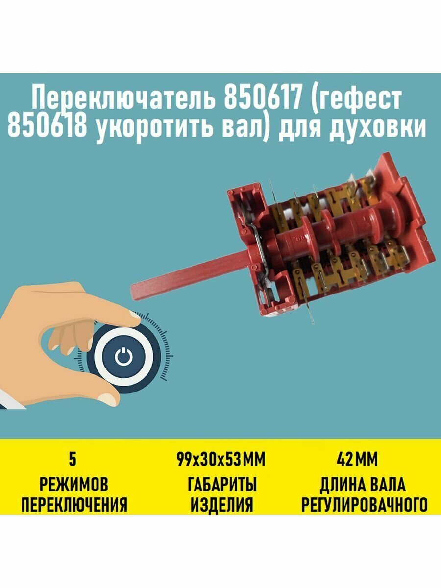 Переключатель 850617 (гефест 850618 укоротить вал)