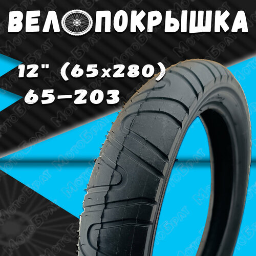 Велопокрышка 12 280х65-203 гладкая