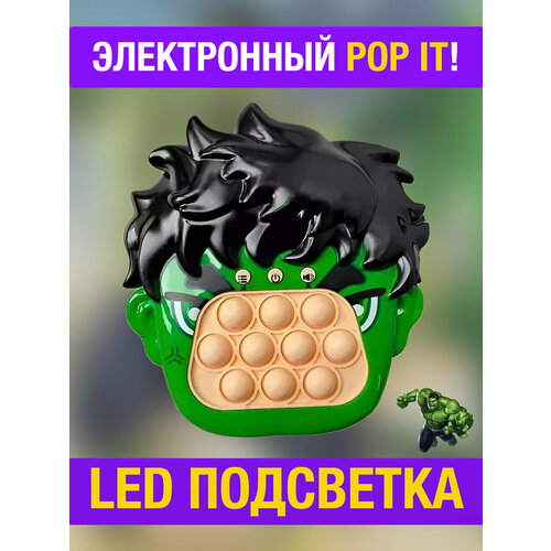 Антистресс игрушка электронный поп ит Халк Pop It