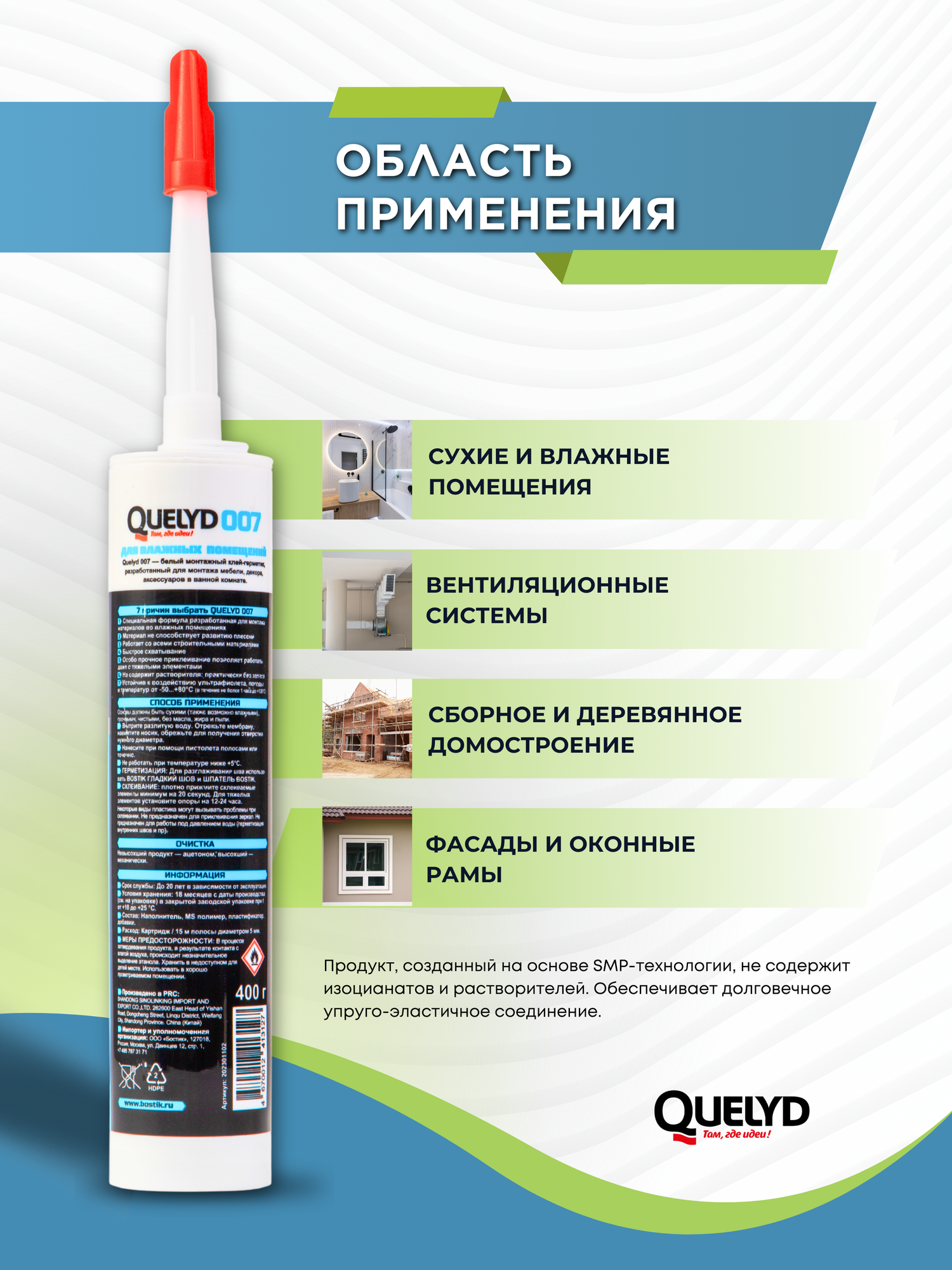 Гибридный клей-герметик Для Влажных Помещений Quelyd 400 г, артикул 202301102. — фото 1
